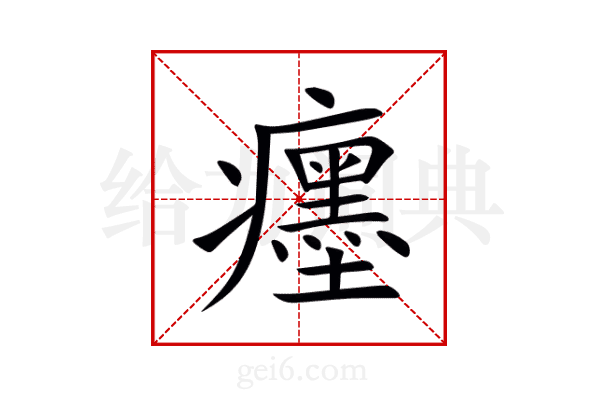 癦