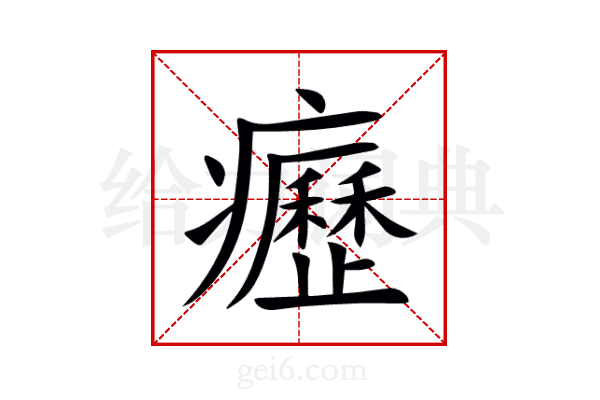 癧