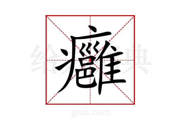 癰