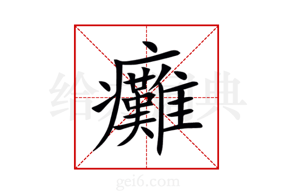 癱