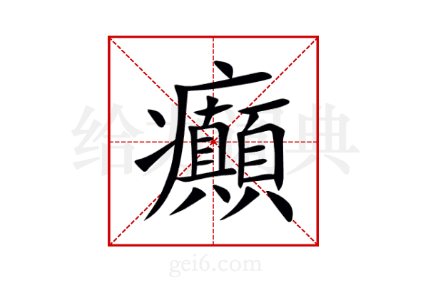 癲