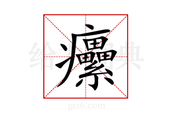 癳