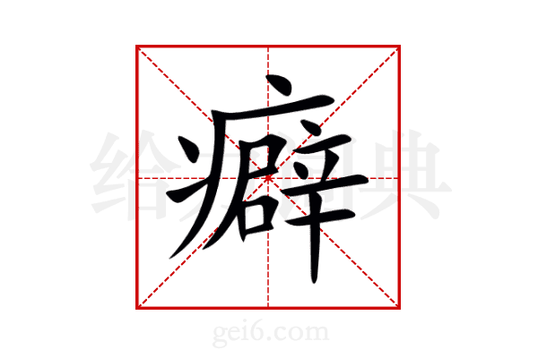 癖
