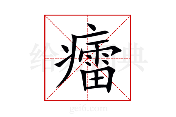 癗
