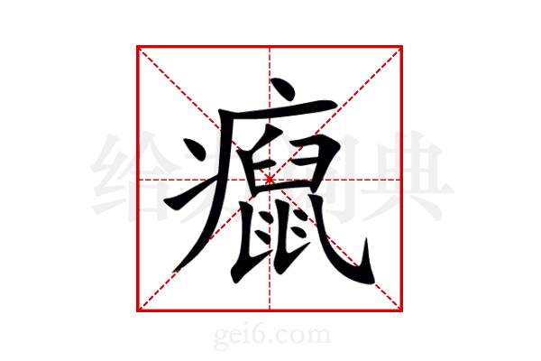 癙