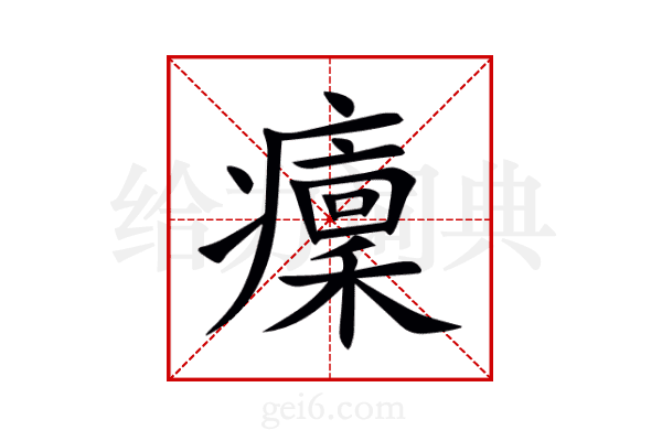 癛