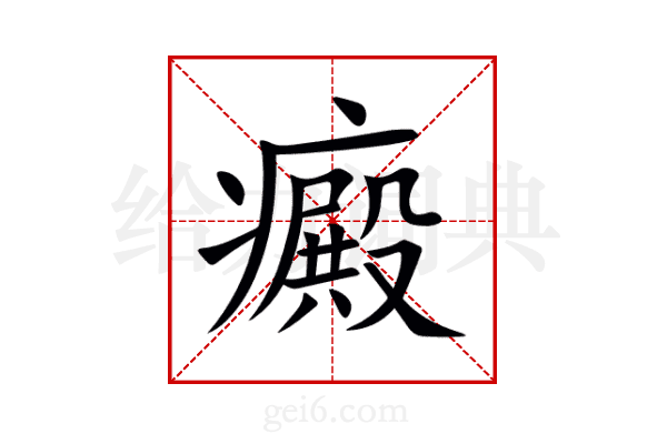癜