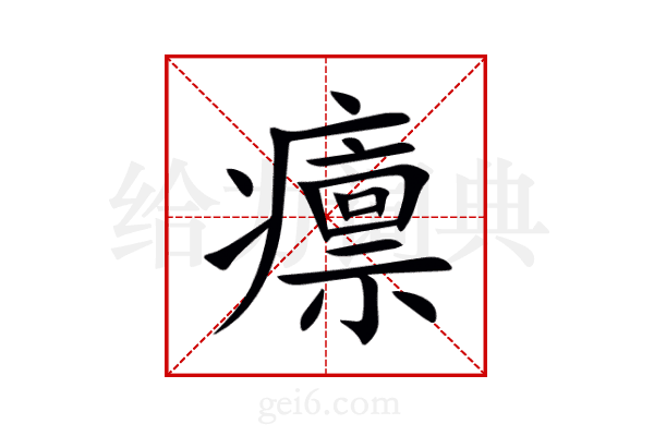 癝