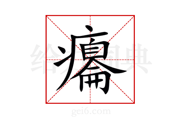 癟