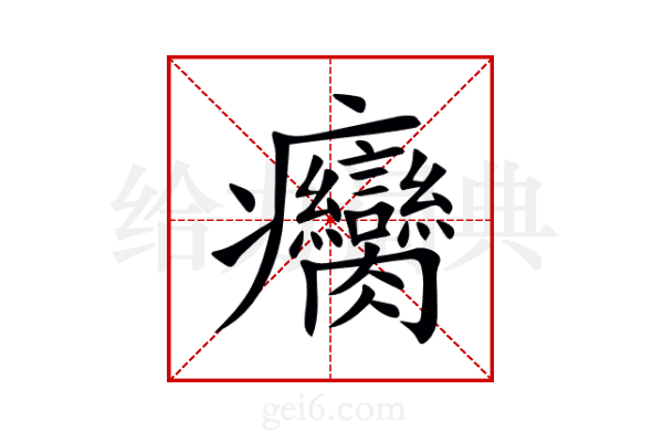 癵