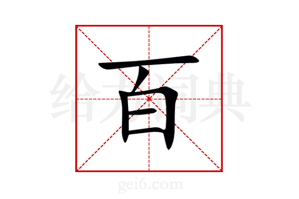 百