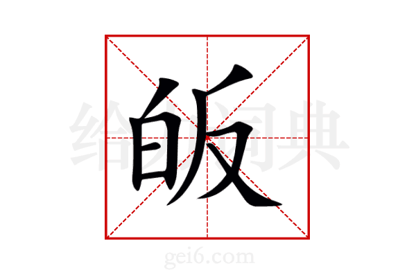 皈