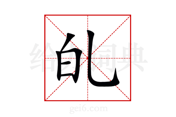 癿