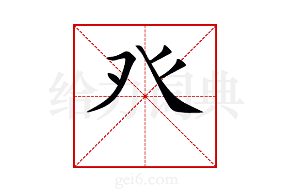 癶