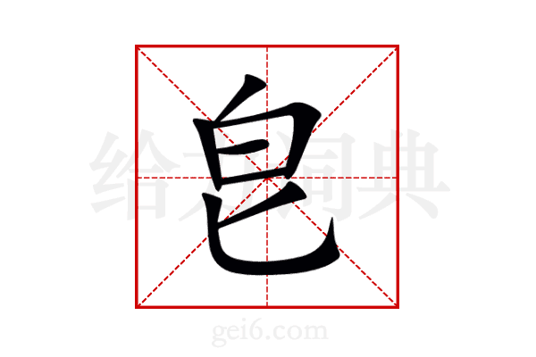 皀