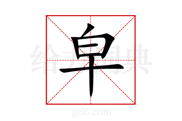 皁