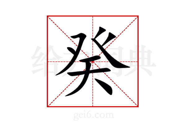 癸