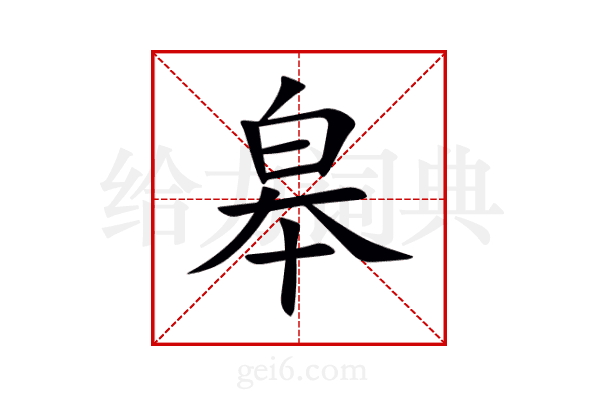 皋
