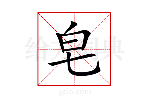 皂