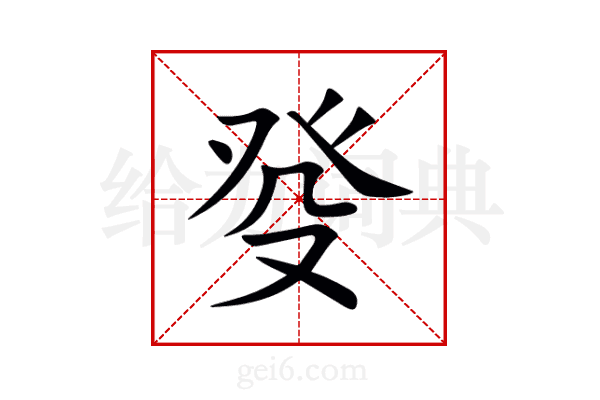 癹