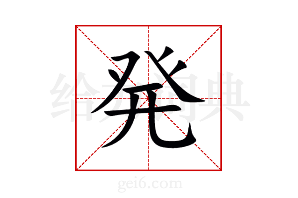 発