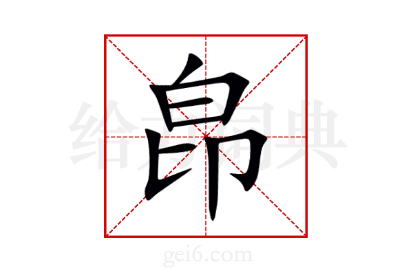 皍