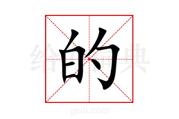 的