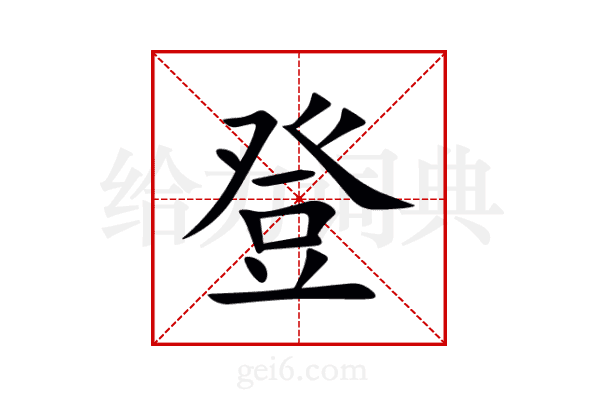 登