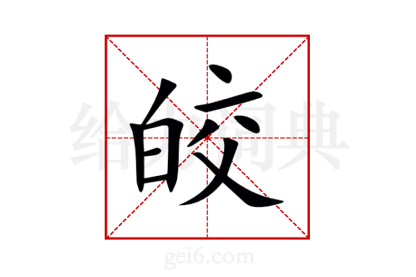 皎