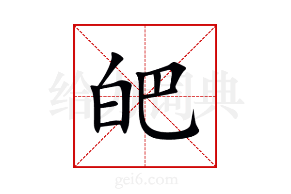 皅