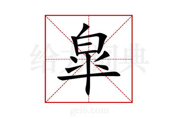 皐
