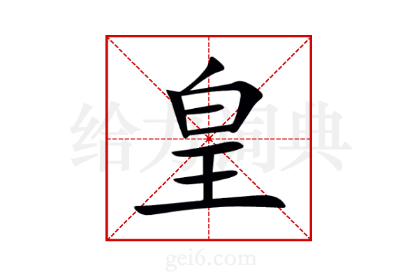 皇