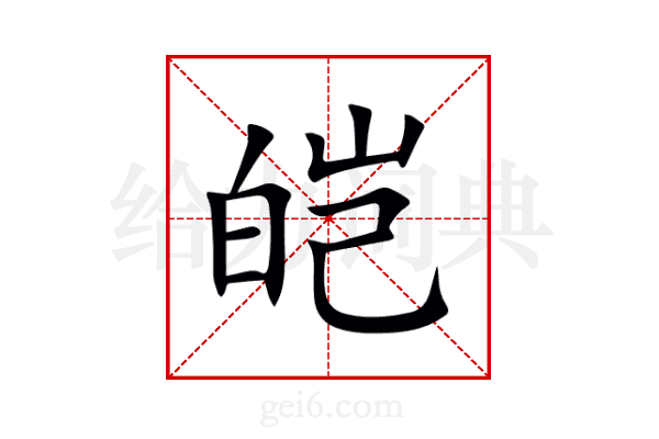 皑