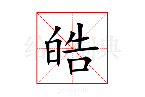 皓