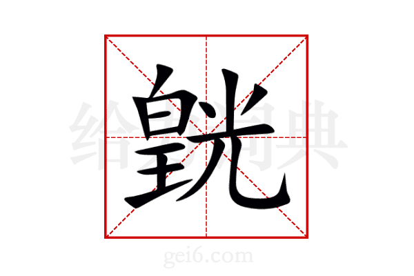 皝