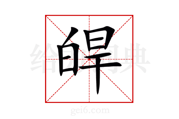 皔