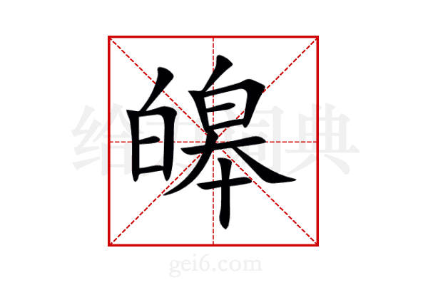 皞