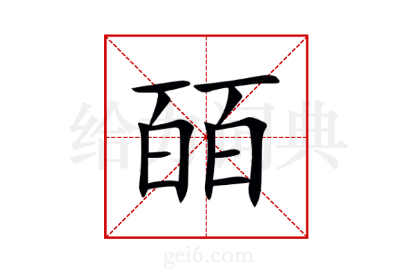 皕