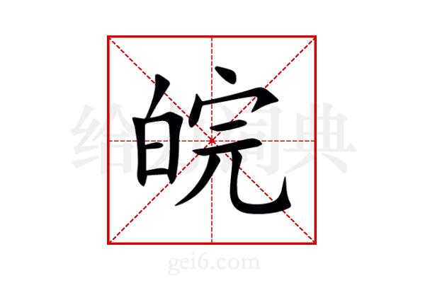 皖