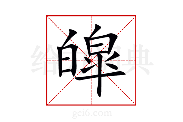 皡