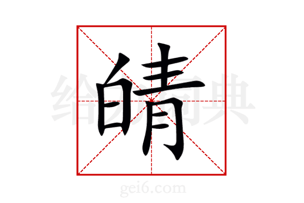 皘