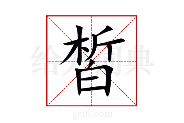 皙