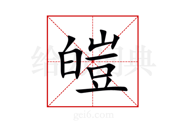 皚