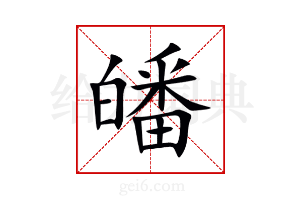 皤