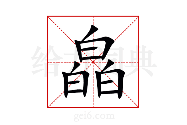 皛