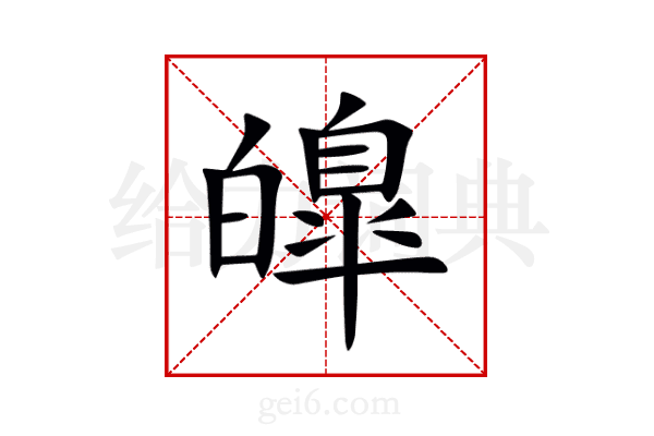 皥