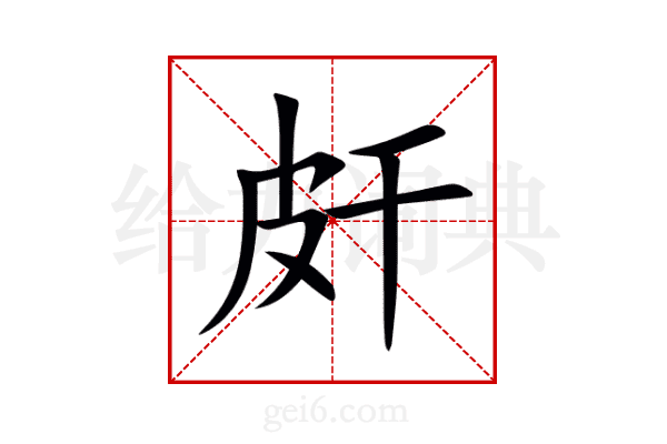 皯