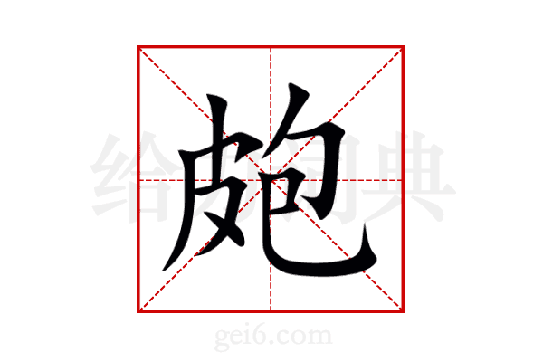 皰