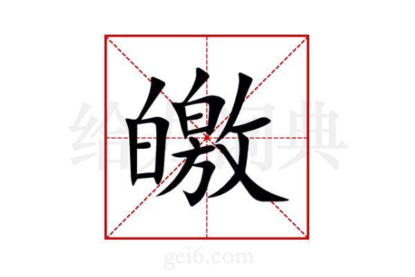 皦