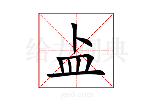盀